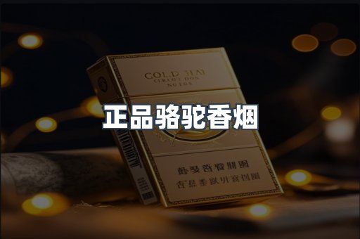 正品骆驼香烟